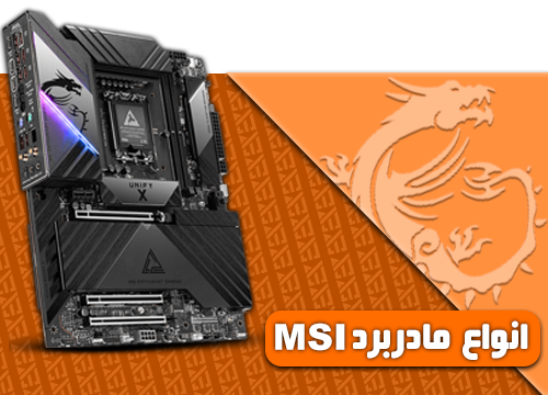 انواع مادربرد MSI
