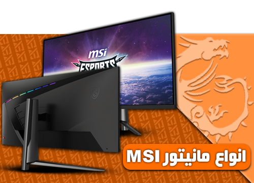 انواع مانیتور MSI
