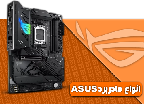 انواع مادربرد ASUS