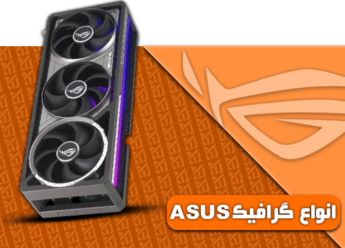 انواع کارت گرافک ASUS