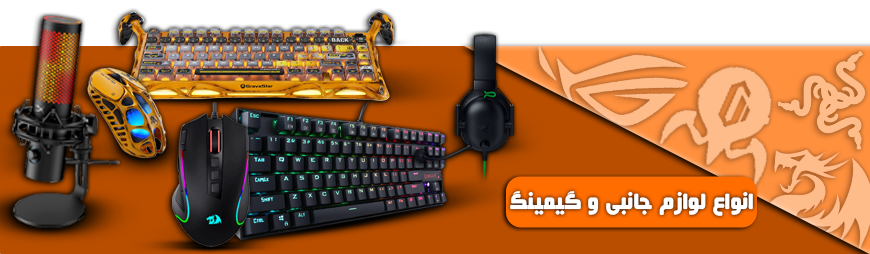 انواع لوازم جانبی و تجهیزات گیمینگ