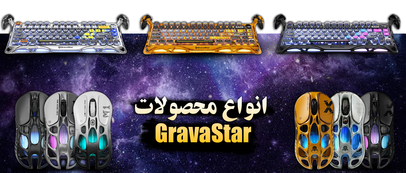 محصولات گراواستار