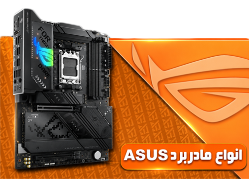 انواع مادربرد ASUS